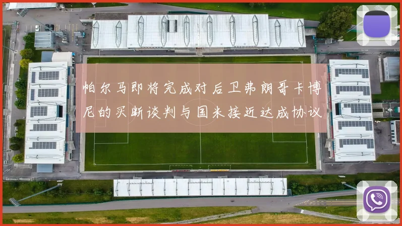 帕尔马即将完成对后卫弗朗哥卡博尼的买断谈判与国米接近达成协议